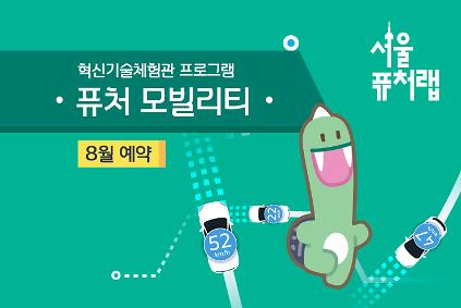 124[서울퓨처랩] 8월 | 퓨처 모빌리티 사진