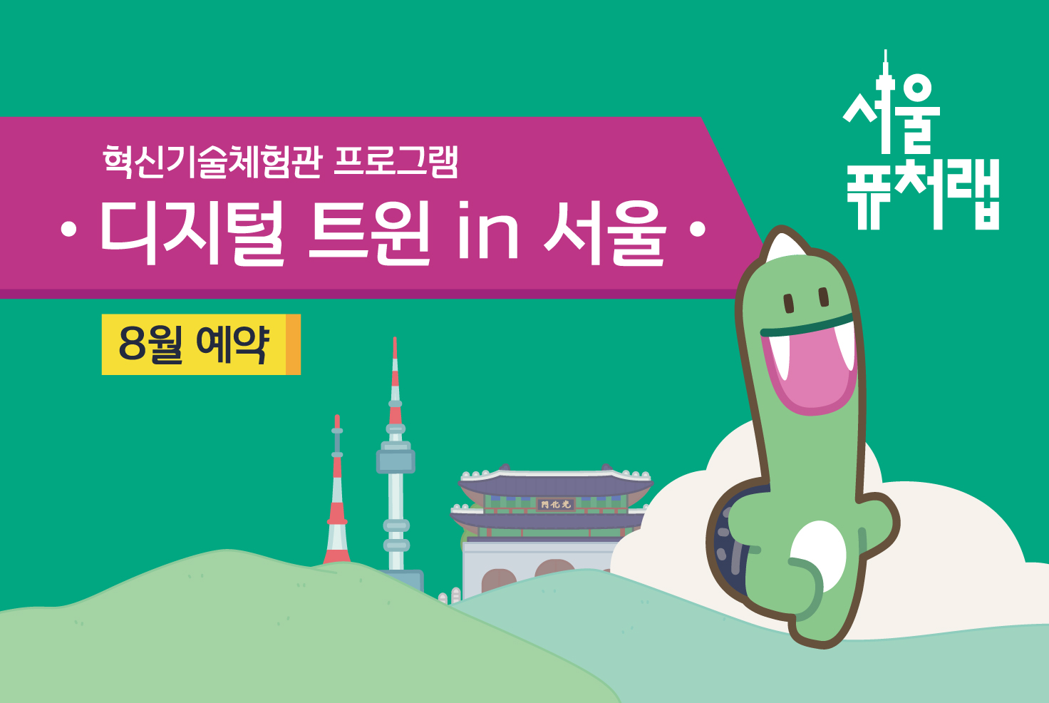 [서울퓨처랩] 8월 | 디지털 트윈 in 서울