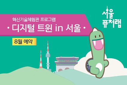 124[서울퓨처랩] 8월 | 디지털 트윈 in 서울 사진