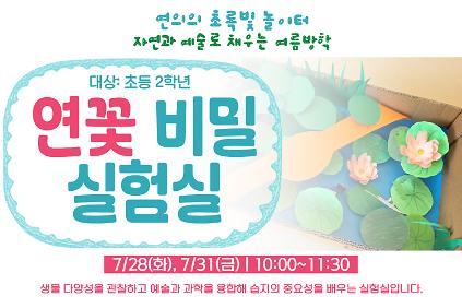124［7월］연의 연꽃 비밀 실험실(2학년) 사진