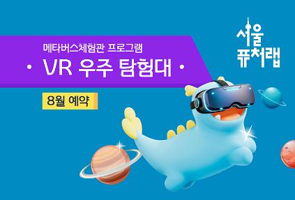 124[서울퓨처랩] 8월 | VR 우주 탐험대 사진