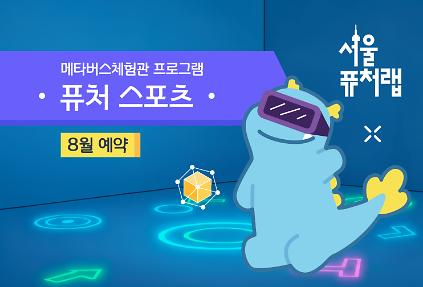 124[서울퓨처랩] 8월 | 퓨처 스포츠 사진
