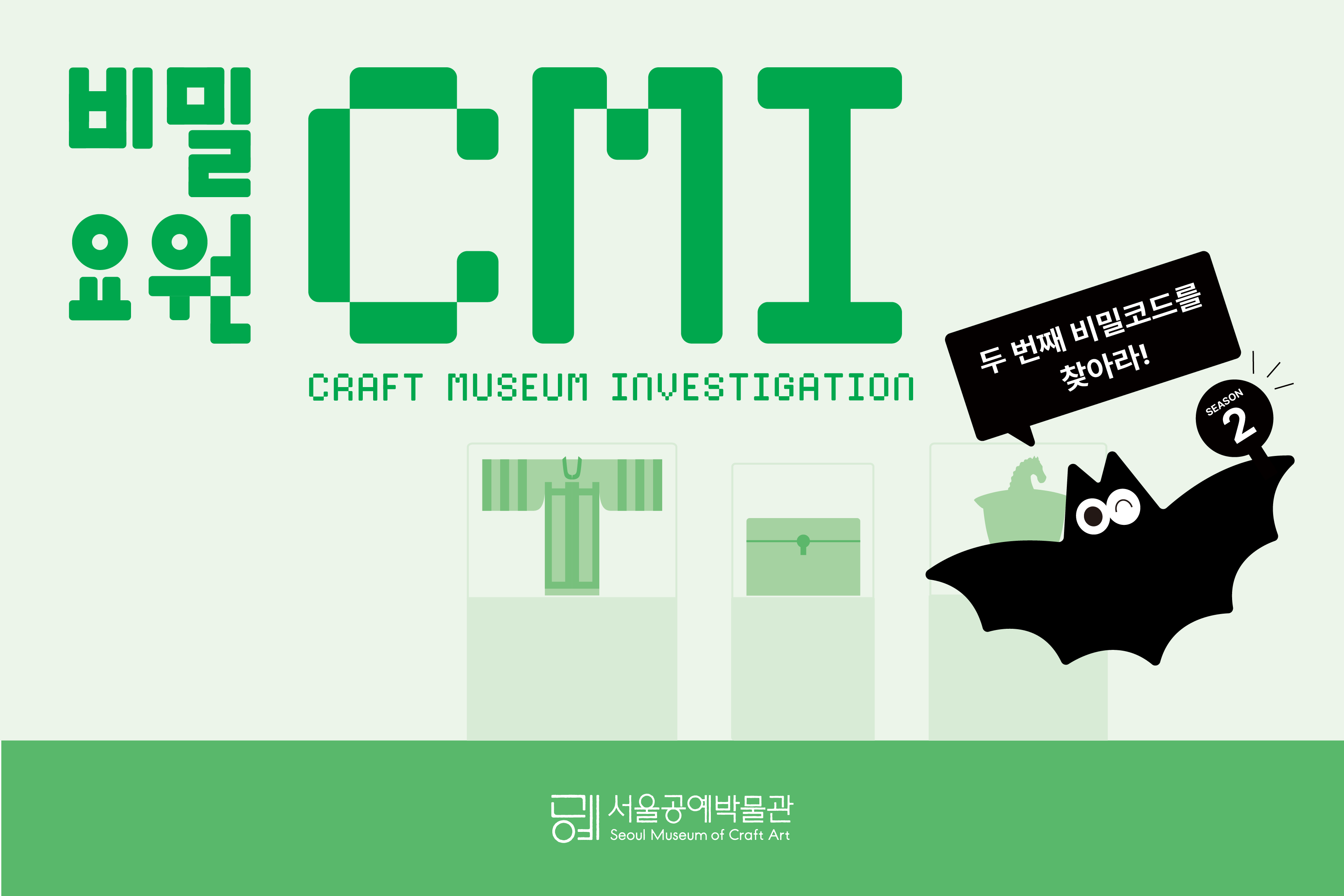 [서울공예박물관] 비밀요원 CMI: 시즌2 두 번째 비밀코드 