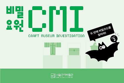 124[서울공예박물관] 비밀요원 CMI: 시즌2 두 번째 비밀코드  사진