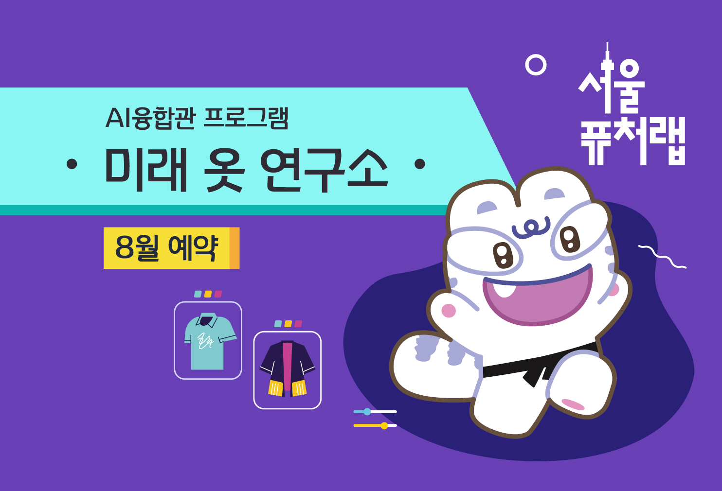 [서울퓨처랩] 8월 | 미래 옷 연구소