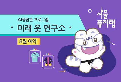 124[서울퓨처랩] 8월 | 미래 옷 연구소 사진