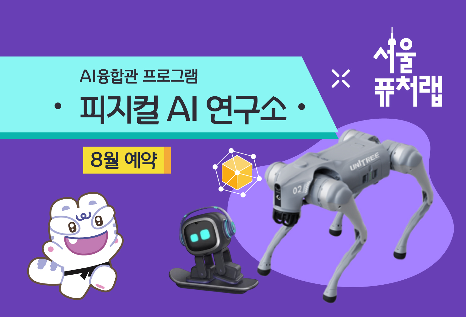 [서울퓨처랩] 8월 | 피지컬 AI 연구소