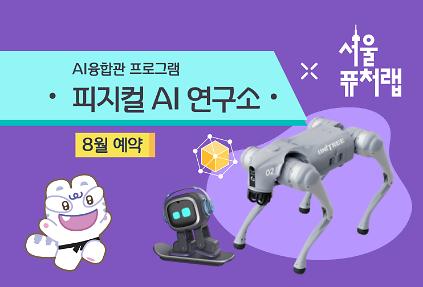 124[서울퓨처랩] 8월 | 피지컬 AI 연구소 사진