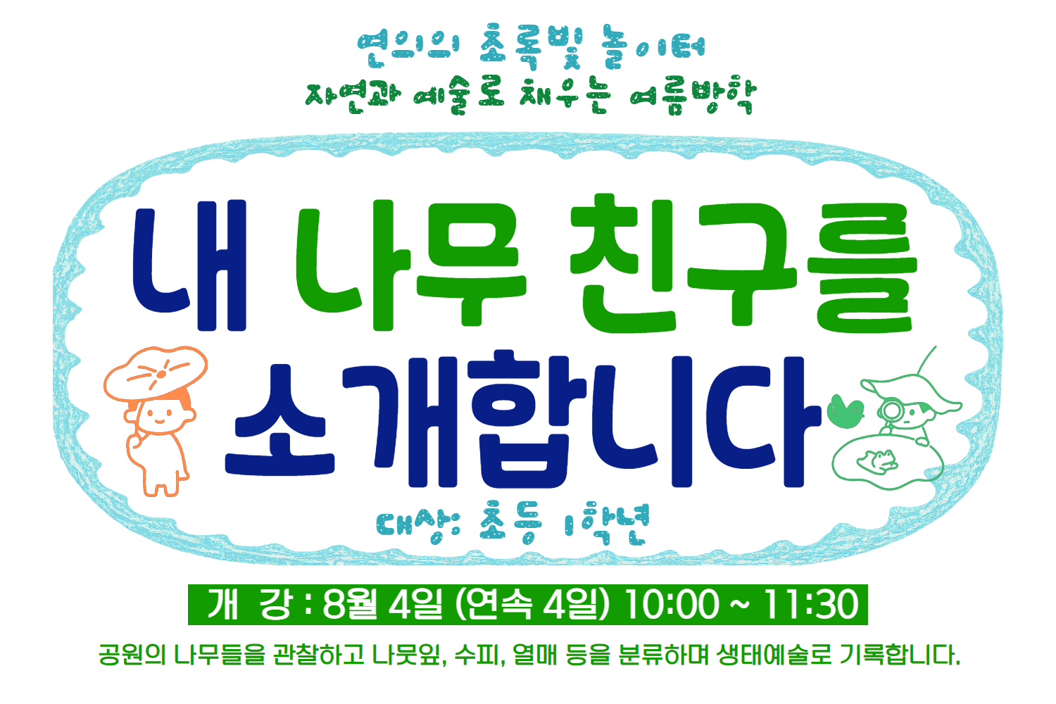 ［8월］연의 내 나무 친구를 소개합니다.(1학년)