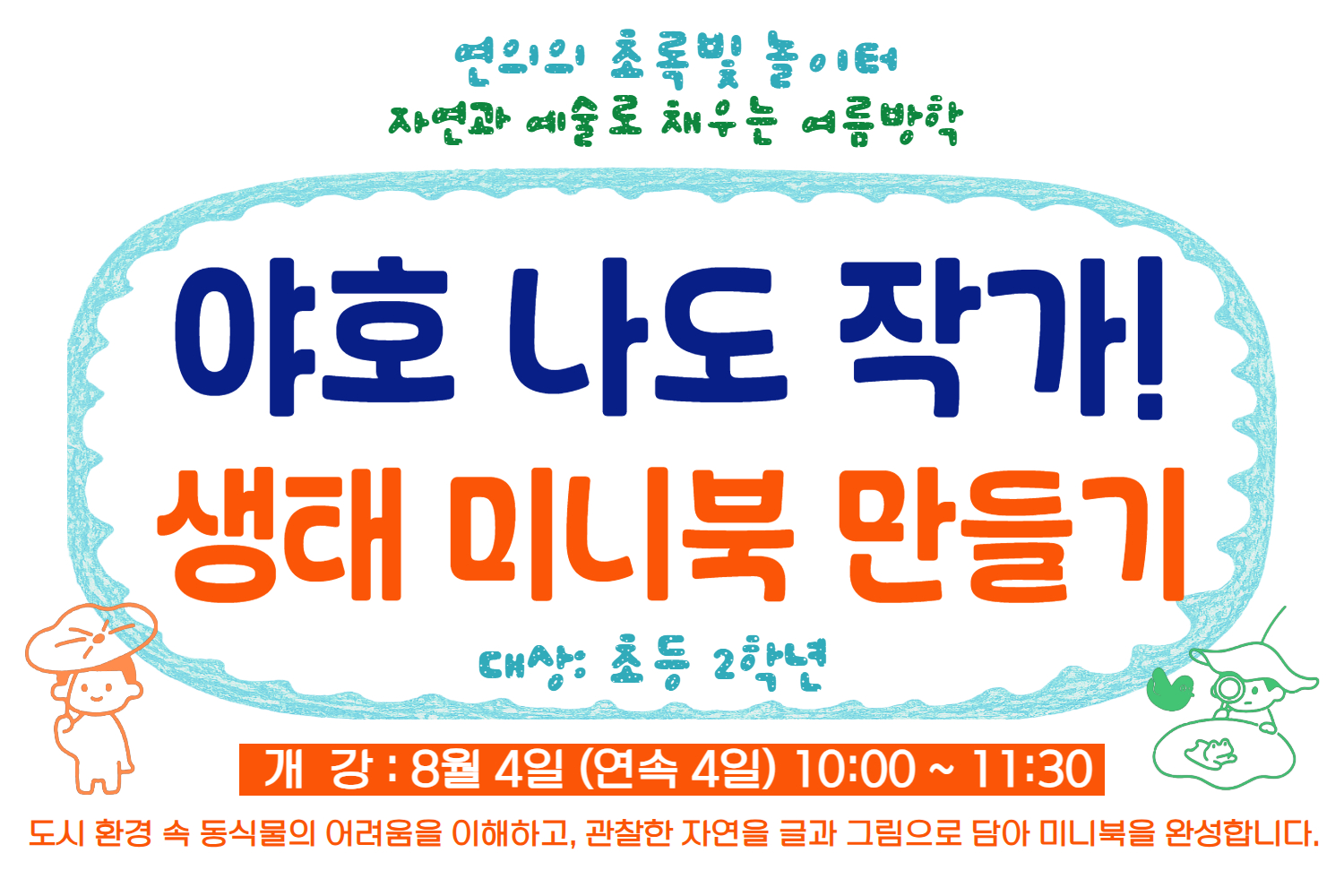 ［8월］연의 야호 나도 작가,생태 미니북 만들기(2학년)
