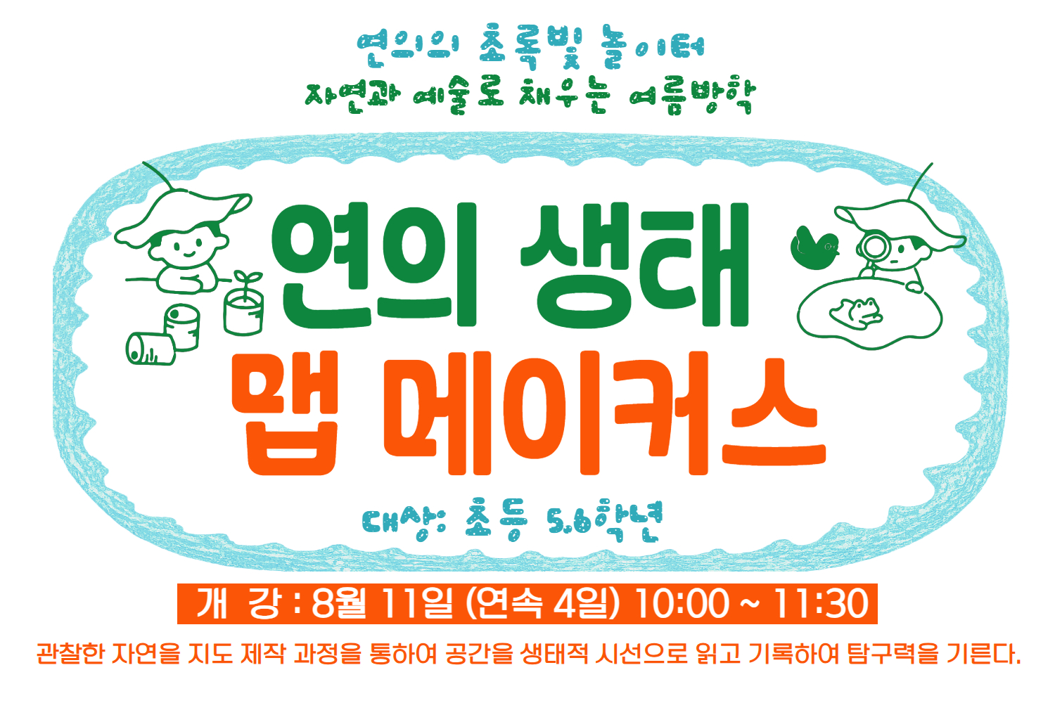 ［8월］연의 생태 맵 메이커스(5,6학년)