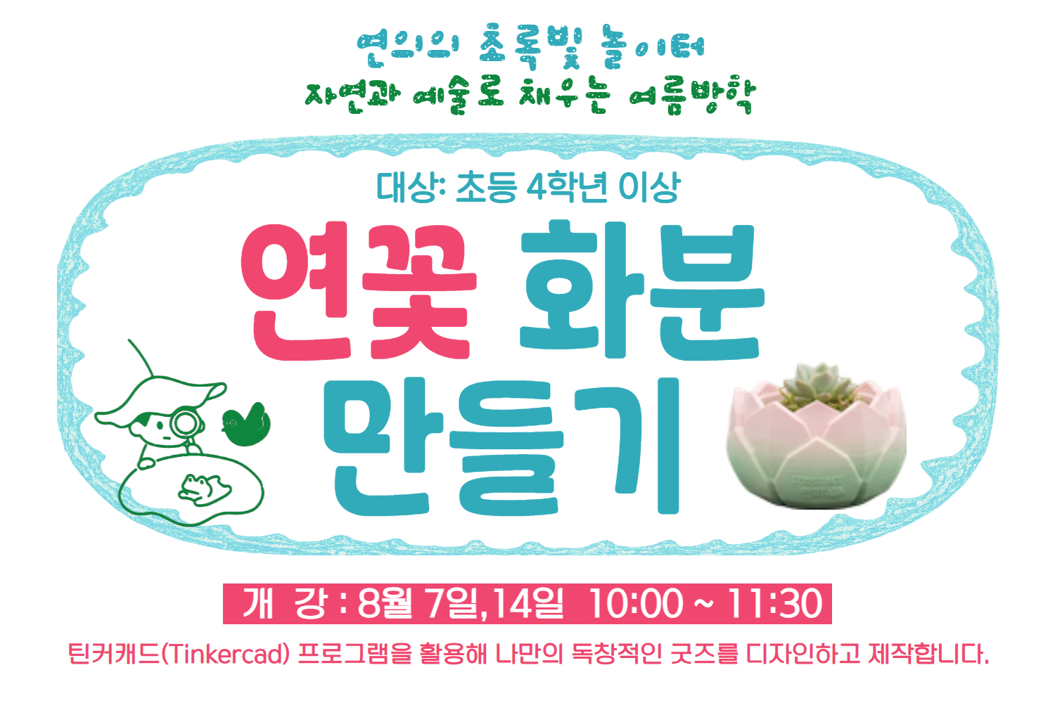 ［8월］연의 연꽃화분 3D프린터로 만들기(4학년 이상)