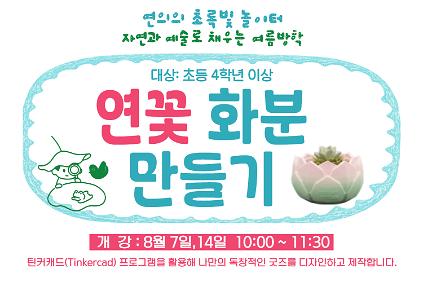 124［8월］연의 연꽃화분 3D프린터로 만들기(4학년 이상) 사진