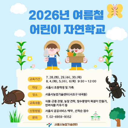 124(농업기술센터) 2026년 여름철 어린이 자연학교 사진