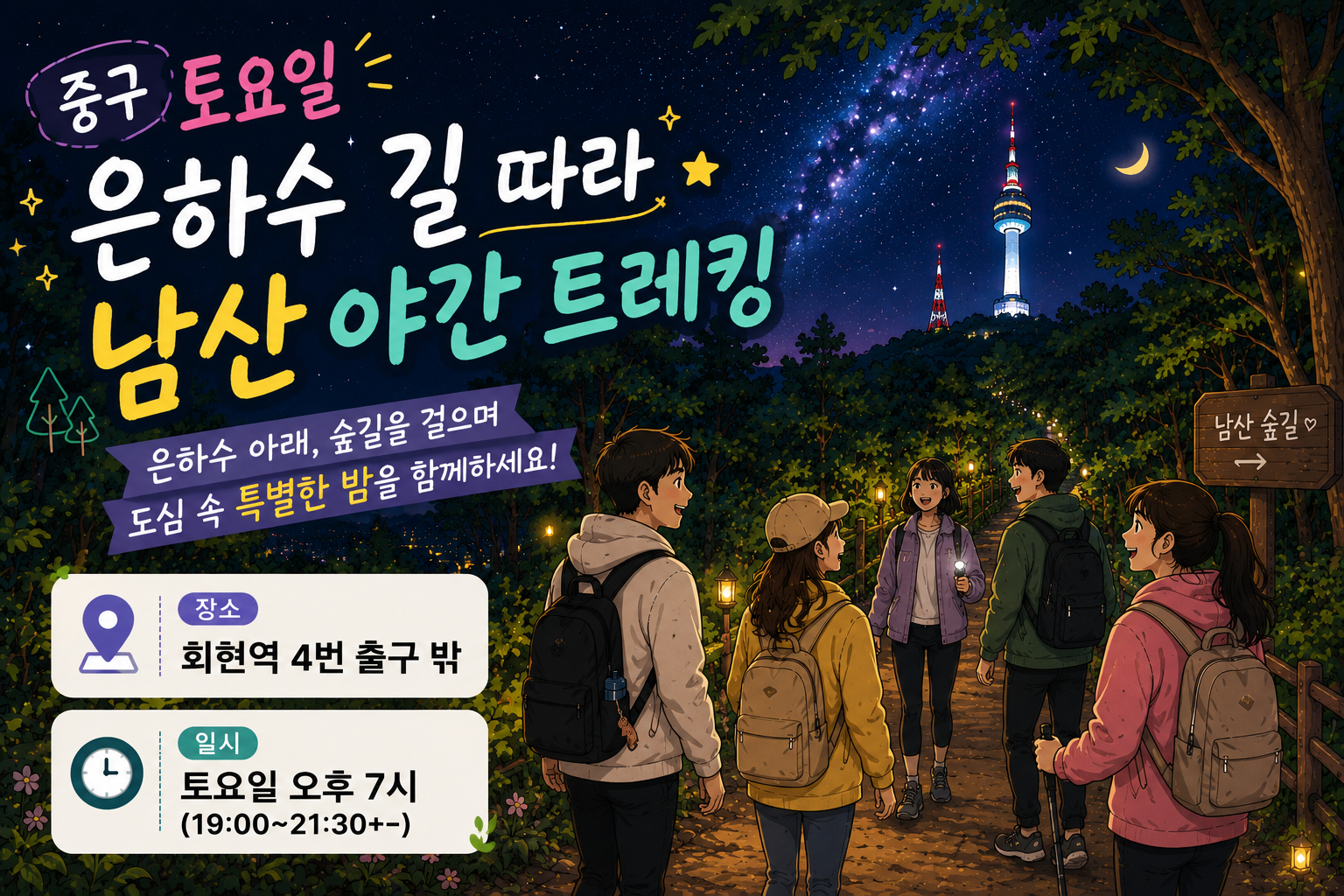 중구 토요일 은하수 길 따라 남산 야간 트레킹