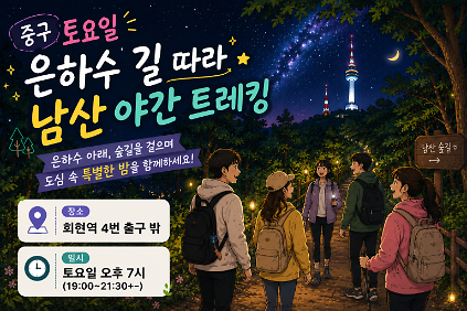 124중구 토요일 은하수 길 따라 남산 야간 트레킹 사진