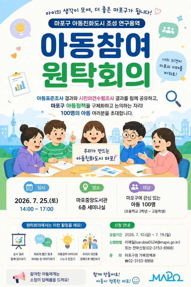 마포구 아동친화도시 '아동참여 원탁회의'