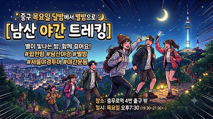 124중구 목요일 달밤에서 별밤으로 남산 야간 트레킹 사진