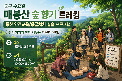124중구 수요일 숲향기 트레킹/등산 안전 응급처치 실습 사진