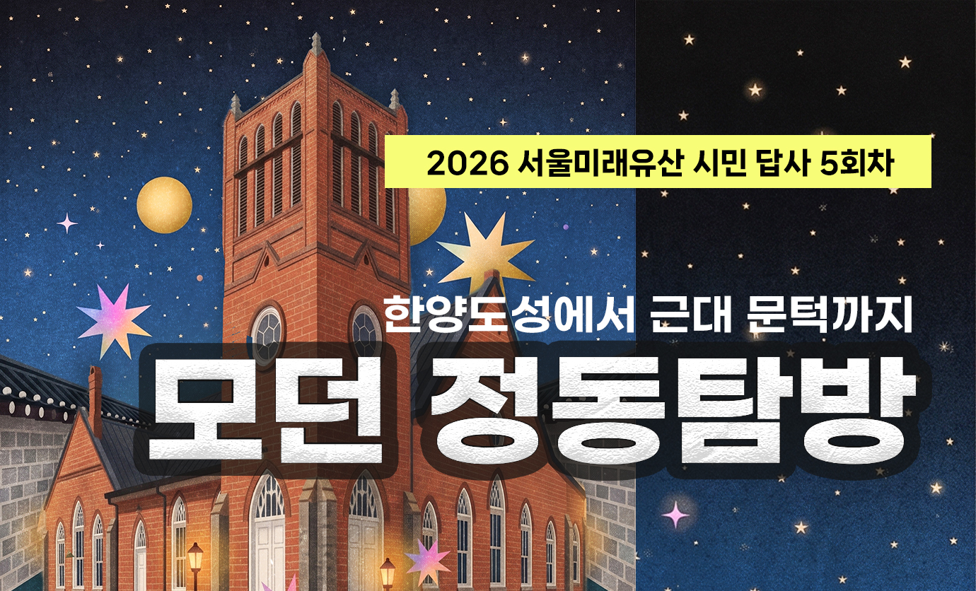 2026 서울미래유산 시민 답사 5회차