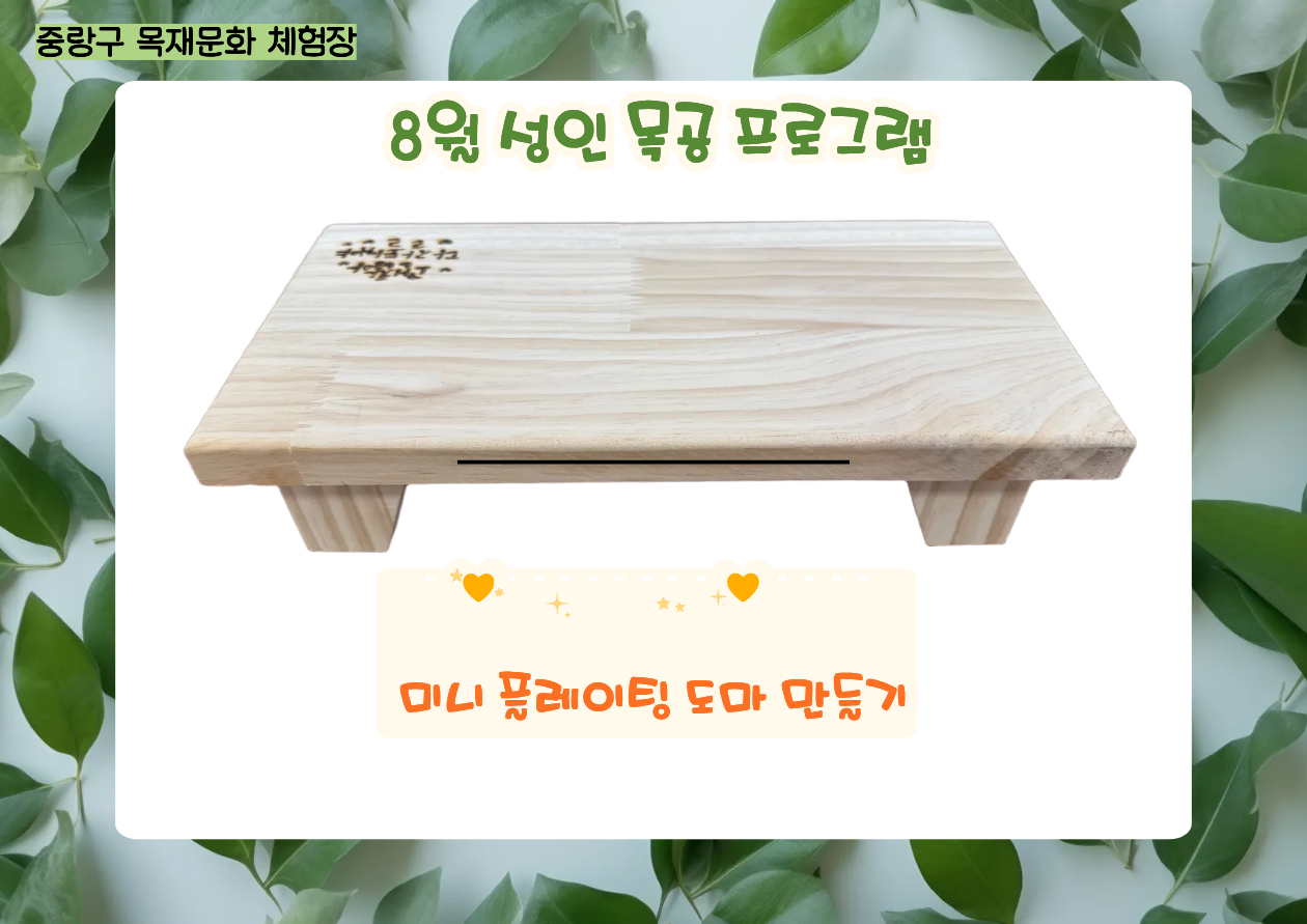 (중랑구)중랑 목재문화체험장 - 8월 성인 목공 체험( 미니 플레이팅 도마)(개인)평일-오후 14:00~16:00