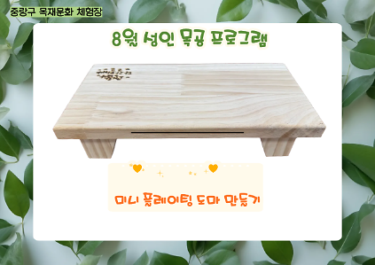 124(중랑구)중랑 목재문화체험장 - 8월 성인 목공 체험( 미니 플레이팅 도마)(개인)평일-오후 14:00~16:00 사진