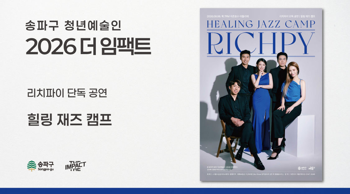 <2026 더 임팩트> 리치파이&nbsp;단독&nbsp;공연&nbsp;|&nbsp;힐링&nbsp;재즈&nbsp;캠프