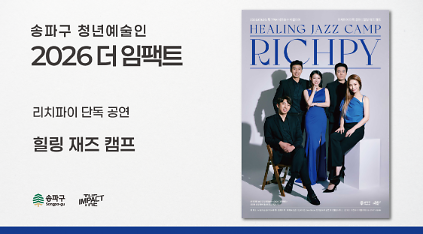 124<2026 더 임팩트> 리치파이&nbsp;단독&nbsp;공연&nbsp;|&nbsp;힐링&nbsp;재즈&nbsp;캠프 사진