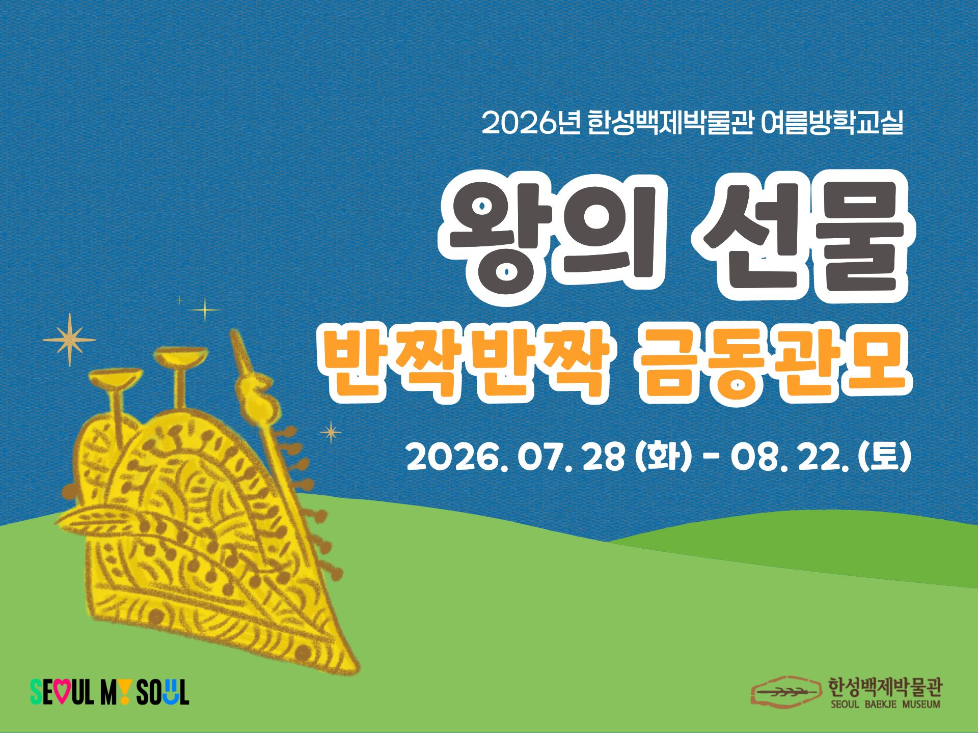 [한성백제박물관 여름방학교실] <왕의 선물: 반짝반짝 금동관모> 참여가족 모집 