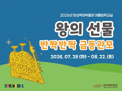 124[한성백제박물관 여름방학교실] <왕의 선물: 반짝반짝 금동관모> 참여가족 모집  사진