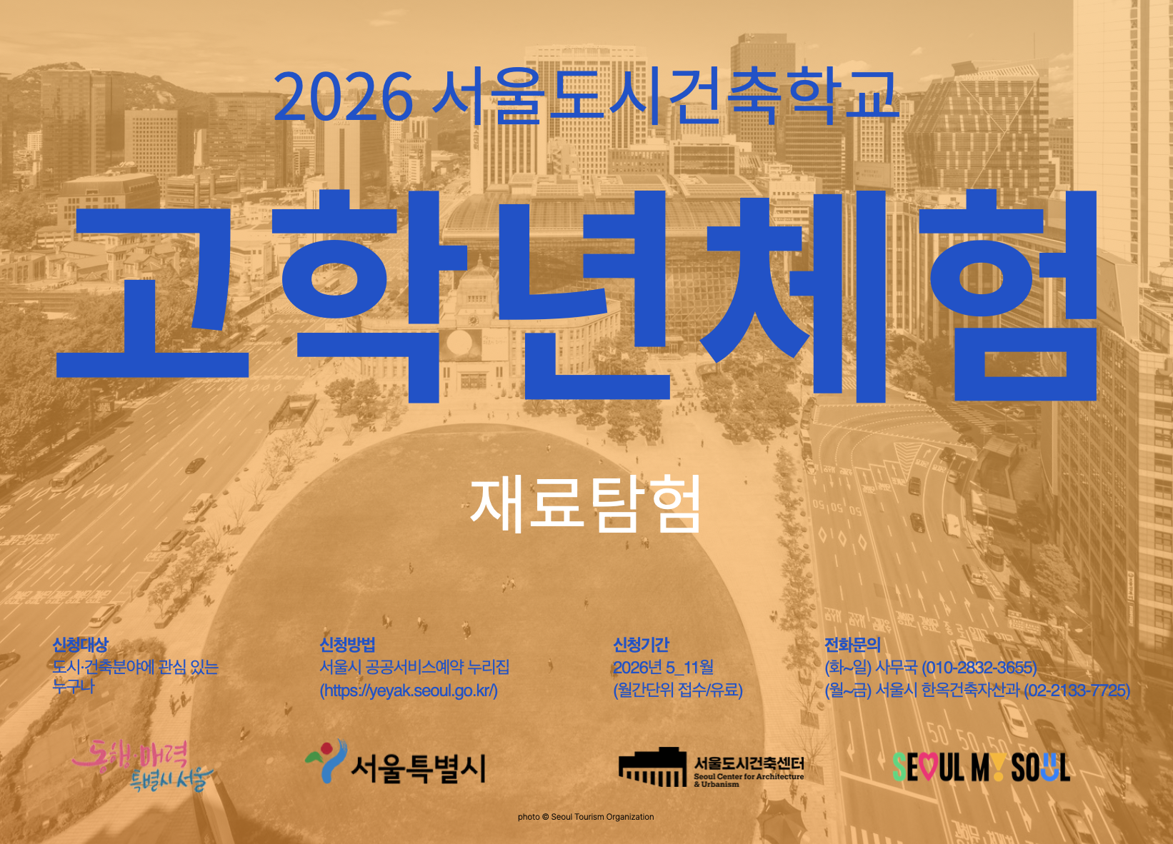 (토) 2026 서울도시건축학교 8월 고학년 체험 - 재료탐험