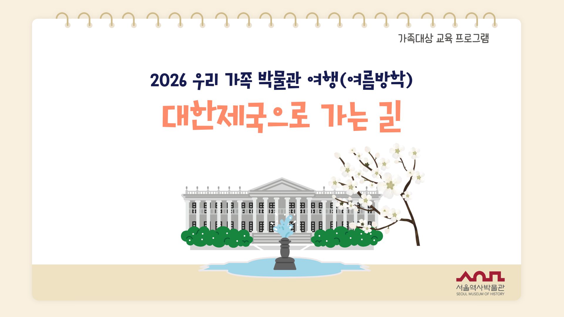 2026년 우리 가족 박물관 여행(여름방학) 수강생 모집 (17~24회차)