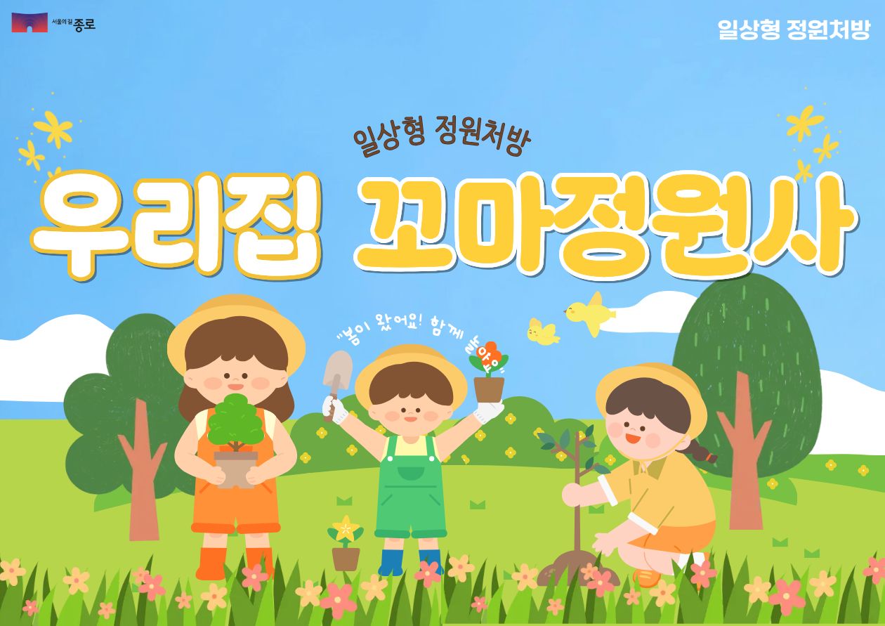[종로정원사마을(토)] 어린이 생태체험 '우리집 꼬마 정원사(하반기)'