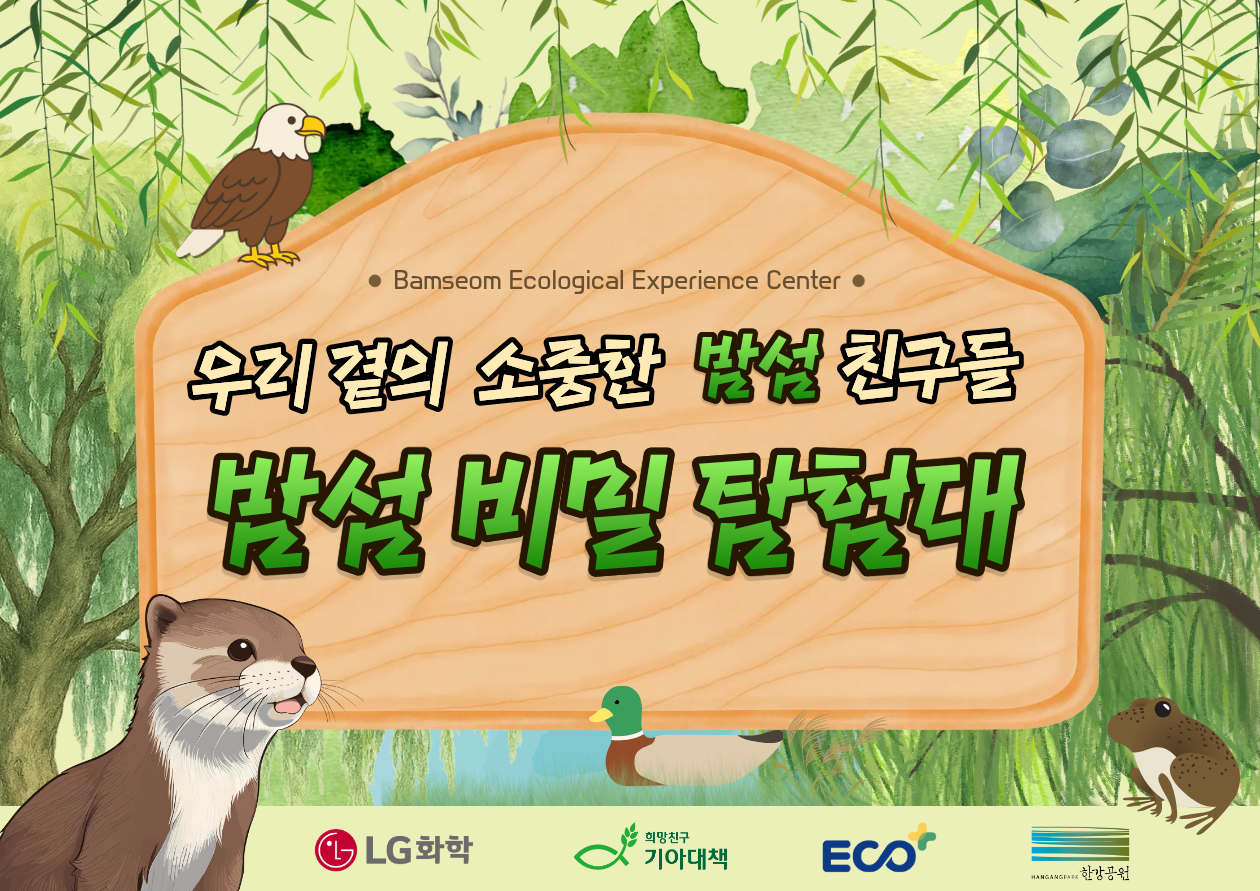 [토] 밤섬생태체험관 원데이 특별 프로그램(9월)