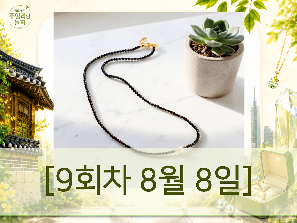 (토) 종로에서, 주얼리랑 놀자 - 데일리 비드 네크리스 [9회차 8월8일] Jewelry Play