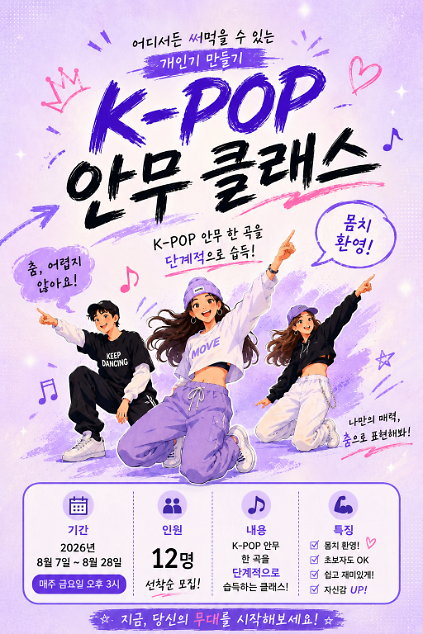 124[서울청년센터 마포] <개인기 개발! 몸치탈출 K-POP> 프로그램 참여자 모집 사진