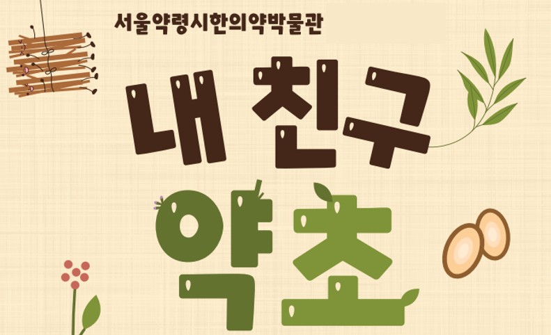 [서울약령시한의약박물관] 2026 하반기 유아 단체 교육 <내 친구 약초> 모집