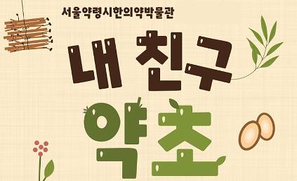 [서울약령시한의약박물관] 2026 하반기 유아 단체 교육 <내 친구 약초> 모집 사진
