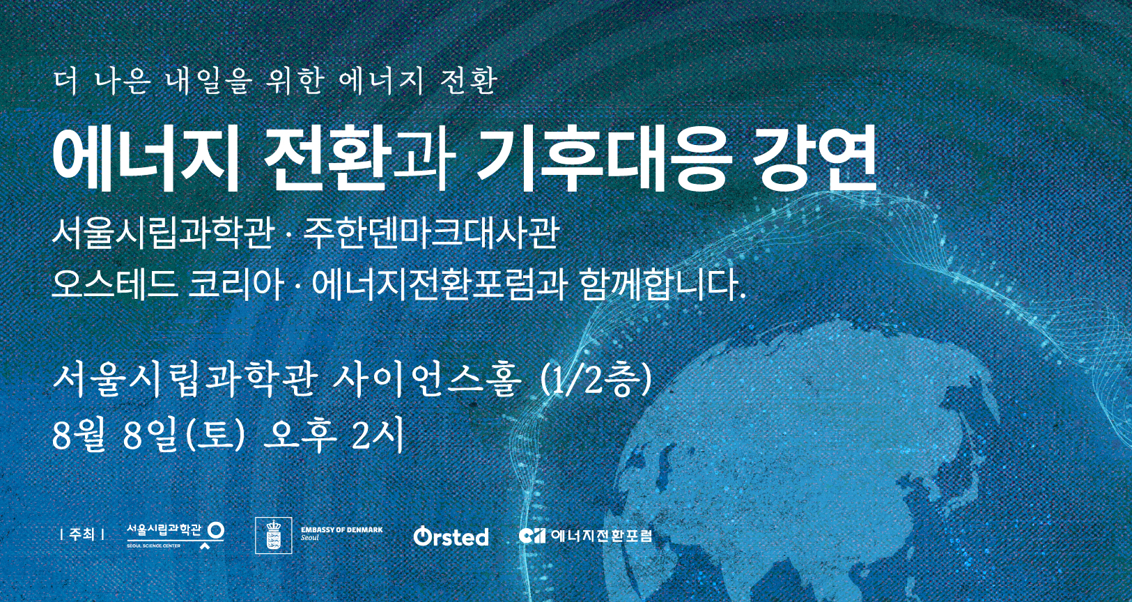 서울시립과학관&nbsp;특별전「지구의&nbsp;맥박」연계 강연: 에너지 전환과 기후대응