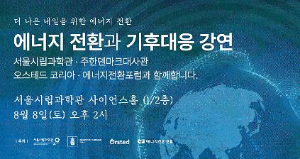 서울시립과학관&nbsp;특별전「지구의&nbsp;맥박」연계 강연: 에너지 전환과 기후대응 사진