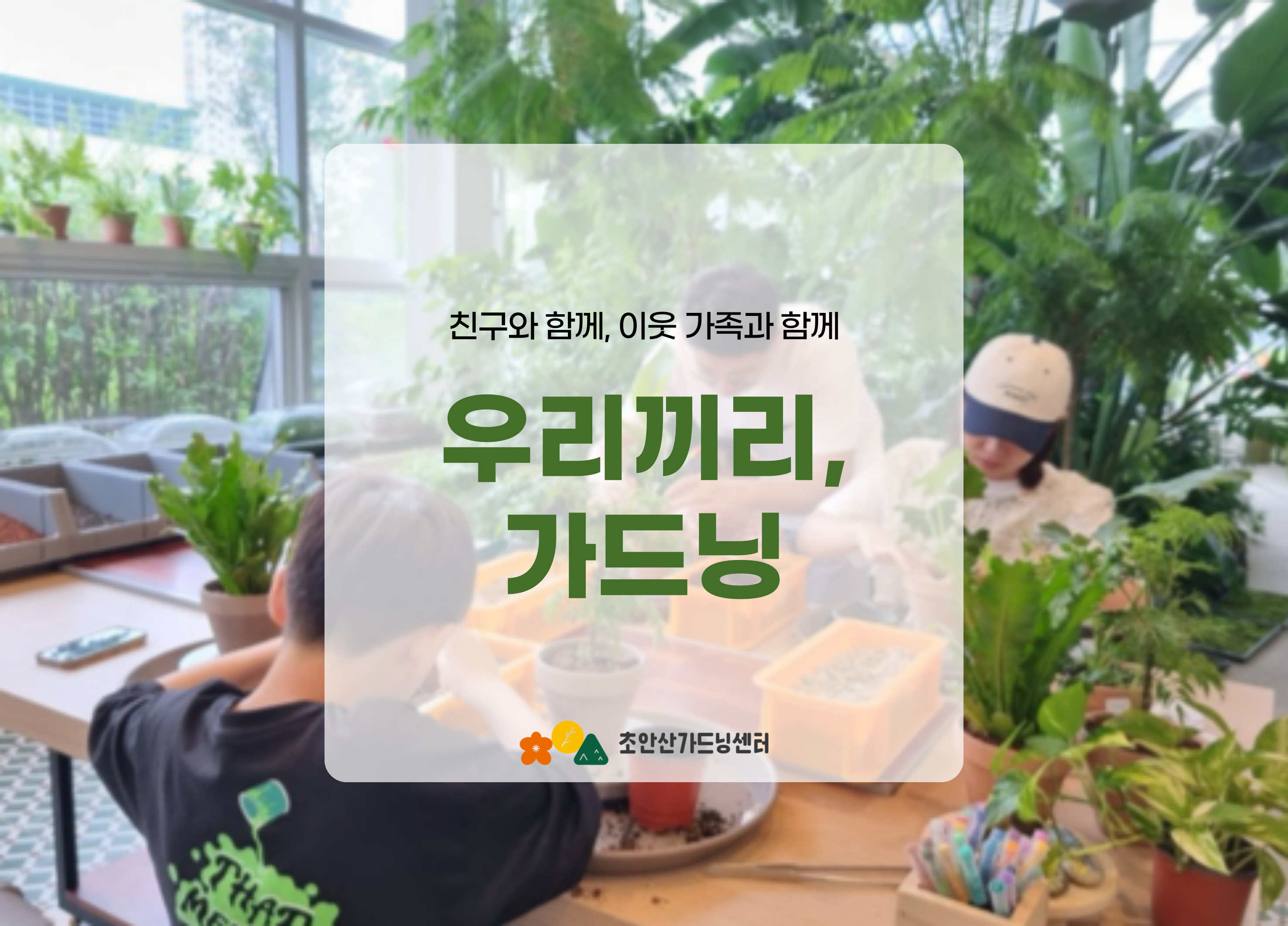 [초안산가드닝센터][금요일]8월/가드닝/우리끼리, 가드닝/소그룹/친구와함께/이웃과함께