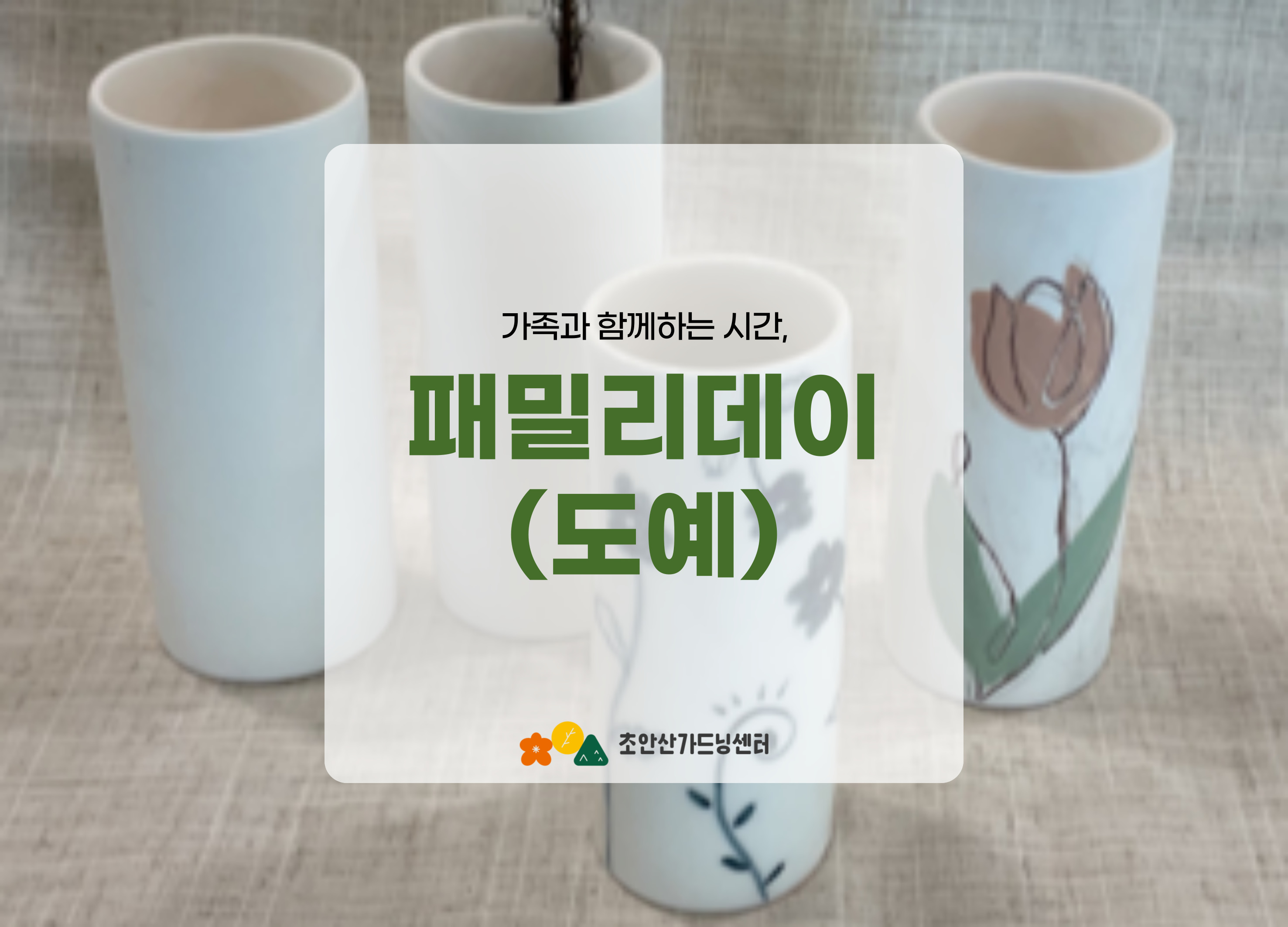 [초안산가드닝센터][주말][토요일]8월/도예/패밀리데이(도예)