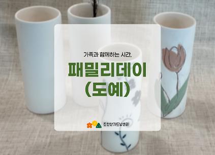 124[초안산가드닝센터][주말][토요일]8월/도예/패밀리데이(도예) 사진