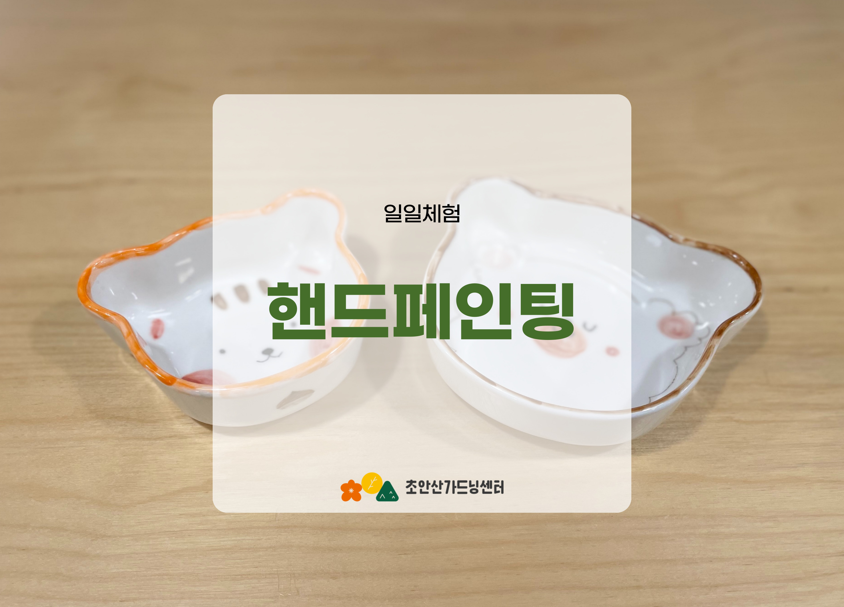 [초안산가드닝센터][금요일][토요일]8월/도예/핸드페인팅