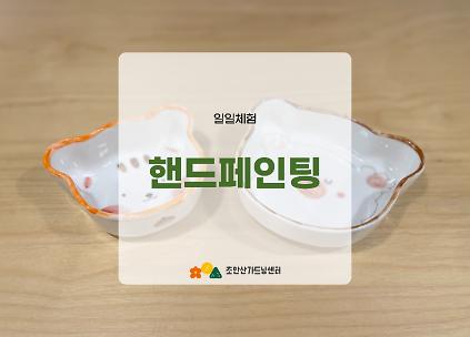 124[초안산가드닝센터][금요일][토요일]8월/도예/핸드페인팅 사진