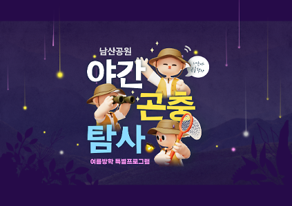 124(여름방학특별) 남산야간곤충탐사 사진
