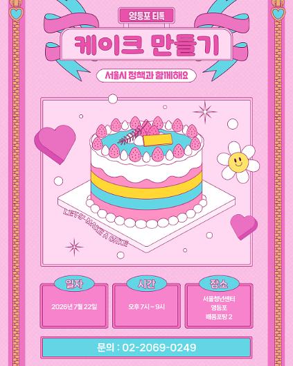 1247월 23일 영등포티톡 <노오븐 케이크 만들기> 사진