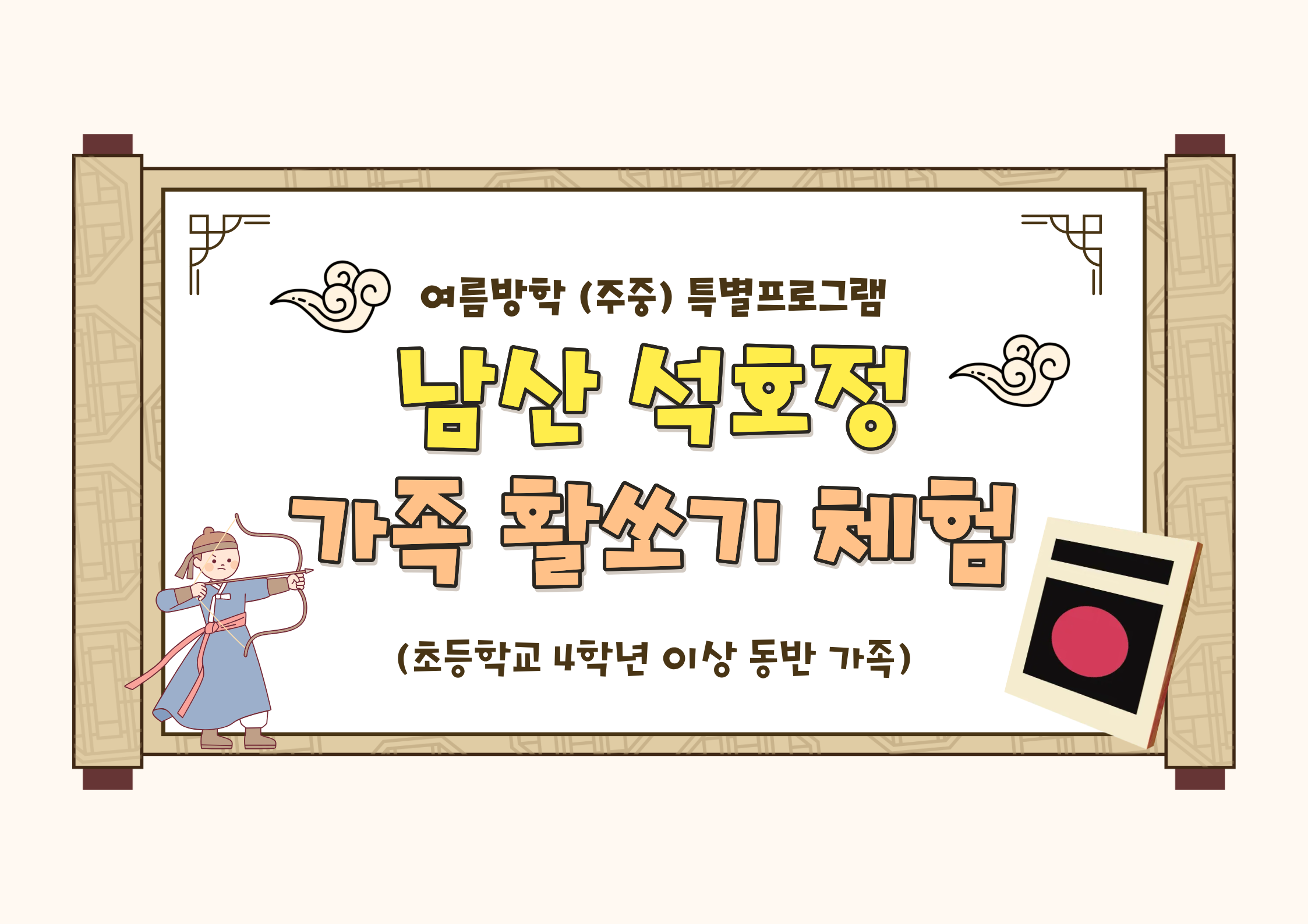 가족활쏘기체험(방학특별)