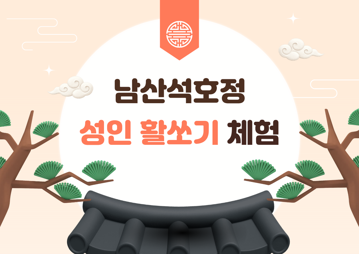남산석호정 성인활쏘기체험