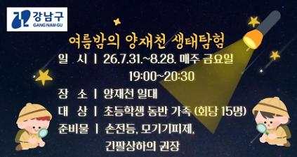 124(야간특화) 여름밤의 양재천 생태탐험 사진